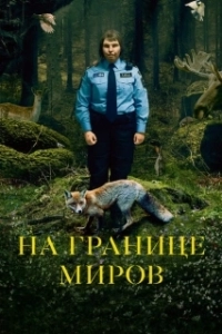 Постер На границе миров (Gräns)