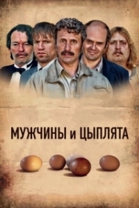 Постер Мужчины и цыплята (Mænd & høns)