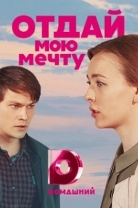 Постер Отдай мою мечту (Otday moyu mechtu)