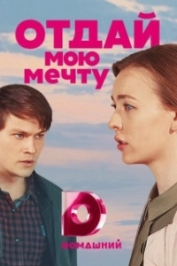 Постер Отдай мою мечту (Otday moyu mechtu)