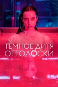 Постер Тёмное дитя: Отголоски (Orphan Black: Echoes)