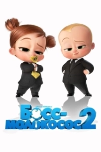 Постер Босс-молокосос 2 (The Boss Baby 2)