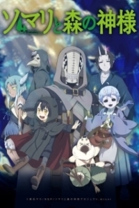 Постер Сомали и лесной дух (Somali to Mori no Kamisama)