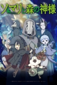 Постер Сомали и лесной дух (Somali to Mori no Kamisama)