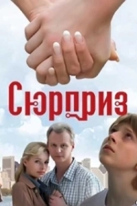 Постер Сюрприз (The Surprise)