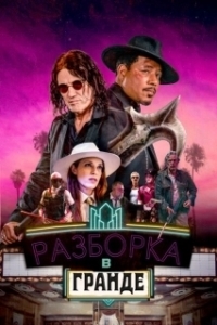 Постер Разборки в Гранде (Showdown at the Grand)