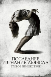 Постер Последнее изгнание дьявола: Второе пришествие (The Last Exorcism 2)