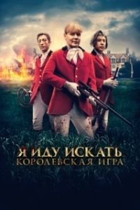 Постер Я иду искать. Королевская игра (Hunted)