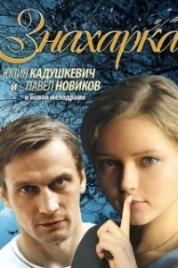 Постер Знахарка 
