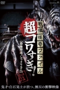 Постер Ужасающие материалы, страшное приключение: Коккури (Senritsu Kaiki File Super Kowa Too! Fear Adventure: Kokkuri-san)
