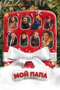 Постер Мой папа не подарок (My Dad Is Not A Gift)