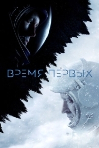 Постер Время первых (Spacewalk)