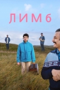 Постер Забвение (Limbo)