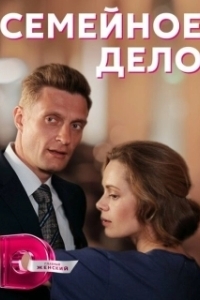 Постер Семейное дело