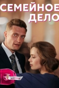 Постер Семейное дело 