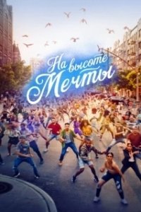 Постер На высоте мечты (In the Heights)