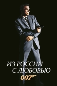 Постер Из России с любовью (Secret Weapons)
