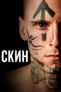 Постер Скин (Skin)
