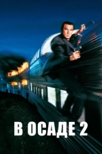 Постер В осаде 2: Темная территория (Under Siege 2)