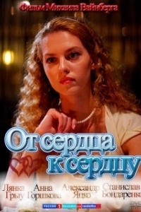 Постер От сердца к сердцу