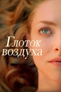 Постер Глоток воздуха (A Mouthful of Air)