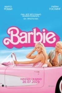 Постер Барби (Barbie: The Movie)