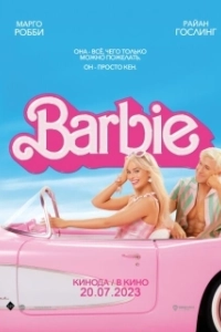 Постер Барби (Barbie: The Movie)