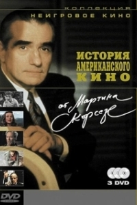 Постер История американского кино от Мартина Скорсезе (A Personal Journey with Martin Scorsese Through American Movies)
