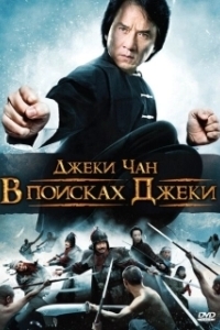 Постер В поисках Джеки (Xun zhao Cheng Long)