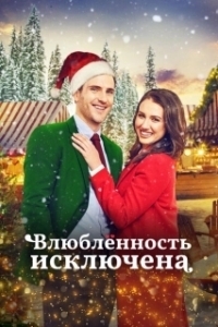 Постер Тайный Санта (Taynyy Santa)