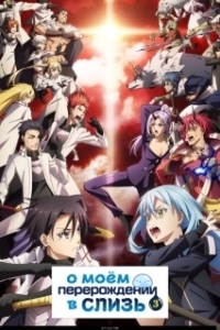 Постер О моём перерождении в слизь (Tensei Shitara Slime Datta Ken)