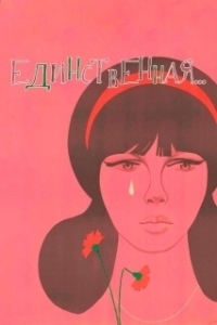 Постер Единственная (Only)