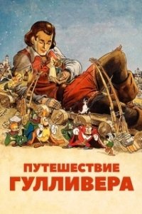 Постер Путешествия Гулливера (Gulliver's Travels)