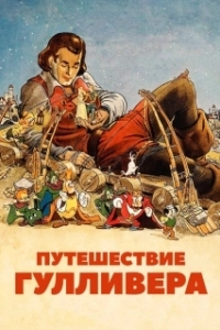 Постер Путешествия Гулливера (Gulliver's Travels)