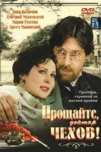 Постер Прощайте, доктор Чехов! 