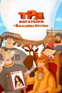 Постер Три богатыря и Наследница престола 