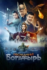 Постер Последний богатырь (The Last Knight)
