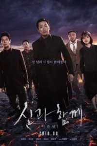 Постер С Богами: Последние 49 дней (Along with the Gods: The Last 49 Days)