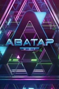 Постер Аватар (Avatar)