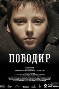Постер Поводырь 