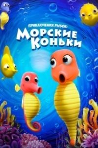 Постер Приключения рыбок: Морские коньки (Fishtales: Sea Horses)