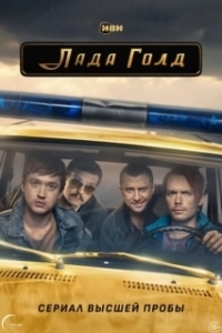 Постер Лада Голд (Лада Голд)