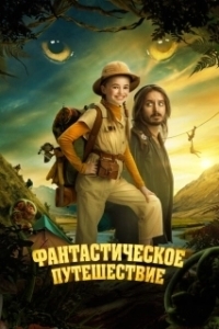 Постер Фантастическое путешествие (Bookworm)