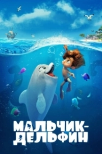 Постер Мальчик-дельфин 