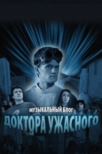 Постер Музыкальный блог Доктора Ужасного (Dr. Horrible's Sing-Along Blog)