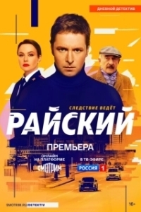 Постер Райский 