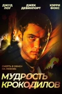 Постер Мудрость крокодилов (Immortality)