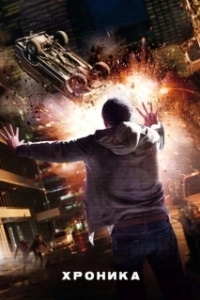 Постер Хроника (Chronicle)
