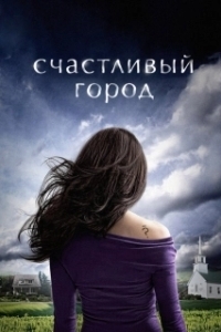 Постер Счастливый город (Happy Town)