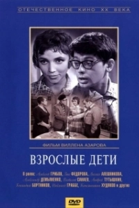 Постер Взрослые дети (Frecuencia .04)